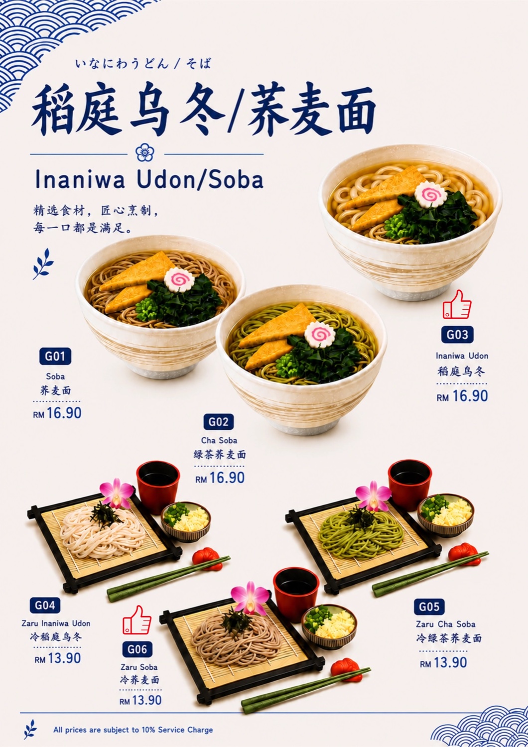 Inaniwa udon and soba menu